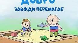Конспект – заняття на тему: « Добро завжди перемагає зло»