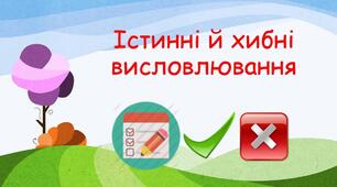 Інструктаж з БЖД. Істинні та хибні висловлювання.