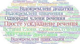 Звертання, вставні слова, однорідні члени речення.