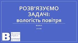 Розв'язування задач з теми "Вологість повітря"