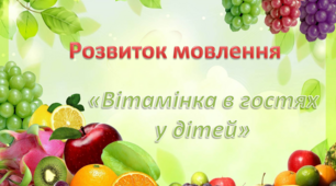 Розвиток мовлення. Середня группа. "Вітамінка в гостях у дітей"