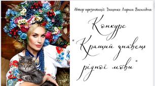 Конкурс "Кращий знавець рідної мови". Презентація. (Анімована презентація за посиланням в Canva).