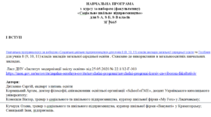 НАВЧАЛЬНА ПРОГРАМА  з  курсу за вибором (факультативу)  «Соціальне шкільне підприємництво»  для 8  класів