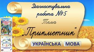 Діагностувальна робота за темою "ПРИКМЕТНИК"