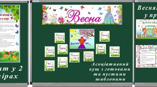 Весняне оформлення класу. "Весна"