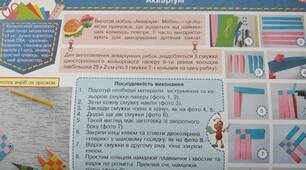 Конспект-конструктор уроку з дизайну і технологій 4 клас НУШ (Савченко) до альбома-посібника "Маленький трудівничок"Л.І.Роговська на тему "Акваріум"