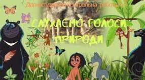 Діагностична робота №3 з теми "Слухаємо голоси природи".
