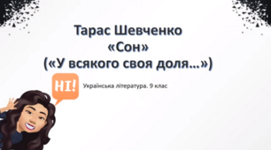 Тарас Шевченко "Сон" (9 клас)