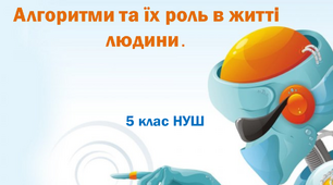Презентація "Алгоритми та їх роль в житті людини". 5 клас НУШ