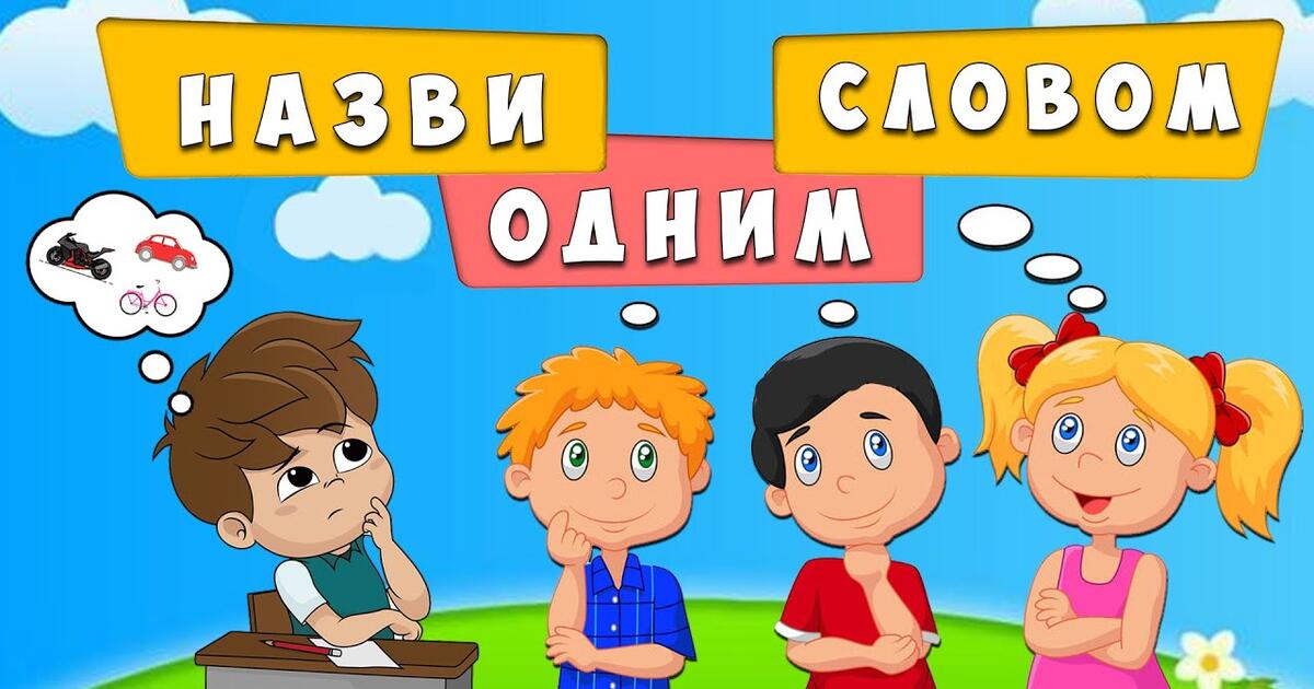 Презентація "Назви одним словом" | . Виховна робота