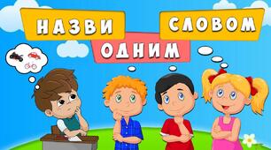 Презентація "Назви одним словом"