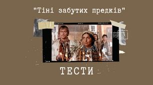 Сучасний тест "Тіні забутих предків"