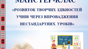 Майстер клас з біології " Розвиток творчих здібностей учнів через впровадження нестандартних уроків"