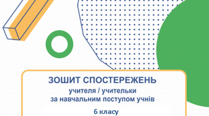 Щоденник спостережень технології 6 клас НУШ