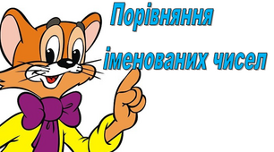 Порівняння іменованих чисел