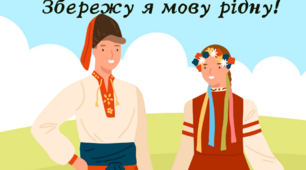 Постер "В серці ніжну та погідну збережу я мову рідну!"