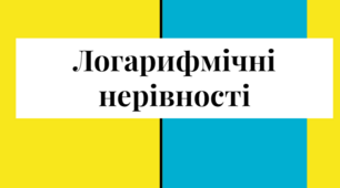 Логарифмічні нерівності