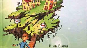 Ніна БІЧУЯ. «Шпага Славка Беркути» - повість про школу й проблеми дорослішання, про роль батьків у вихованні дітей. Особливості композиції твору.