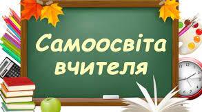 Самоосвіта  вчителя - шлях до підвищення його педагогічної майстерності