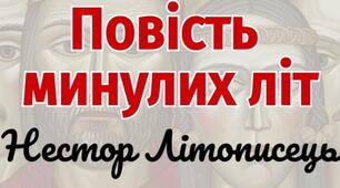 С.р. "Повість минулих літ" 5 клас