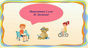 Перевіряємо таблиці множення та ділення чисел 2 і 3.