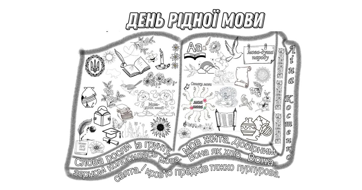 Мегарозмальовка "День рідної мови" | Ілюстрації. Виховна робота