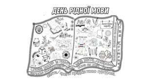 Мегарозмальовка "День рідної мови"