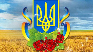 День Державного Герба України