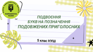 Презентація-конспект "ПОДВОЄННЯ БУКВ  НА ПОЗНАЧЕННЯ  ПОДОВЖЕНИХ ПРИГОЛОСНИХ" 5 клас НУШ