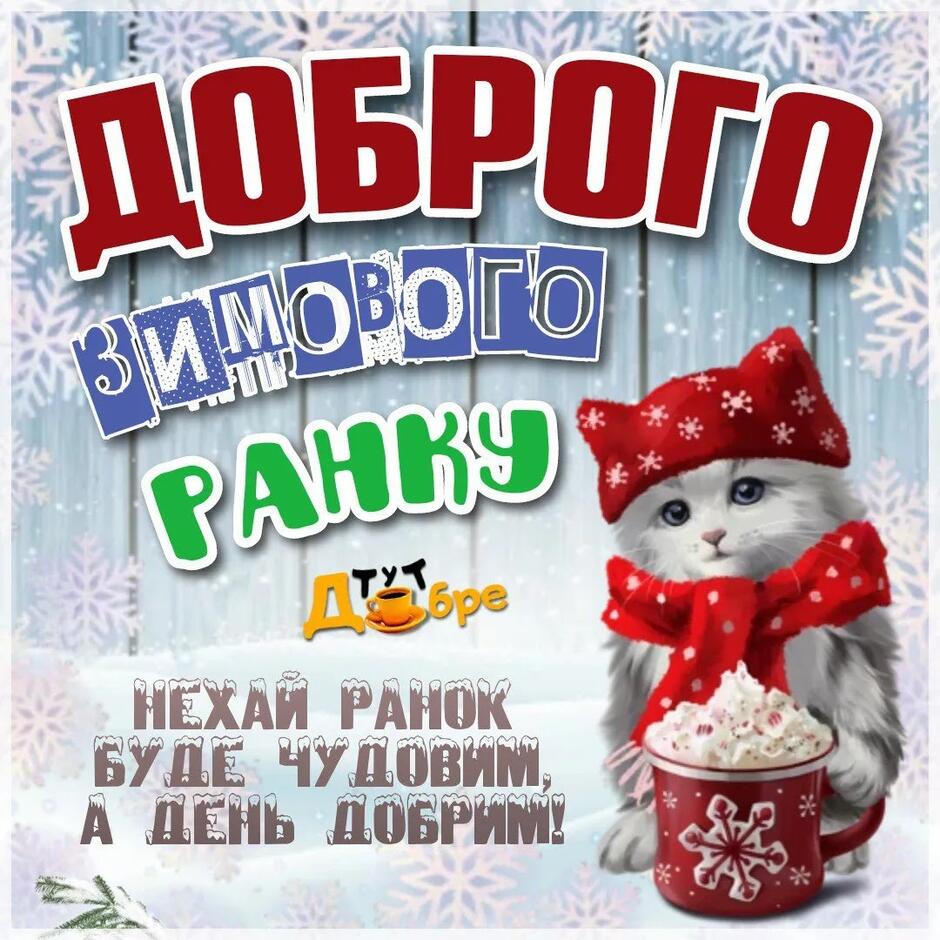 Доброго зимового ранку - привітання, картинки, побажання українською мовою  - Тут Добре