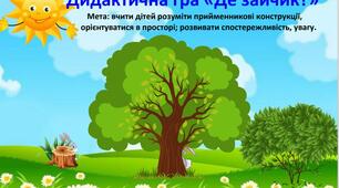 Дидактична гра «Де сховався зайчик?»