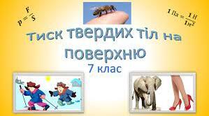 Тиск твердих тіл на поверхню. Сила тиску