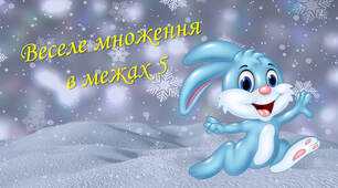 Презентація - тренажер "Веселе множення"