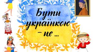 Інтерактивна гра "Бути українкою - це..." для 5-11 класів