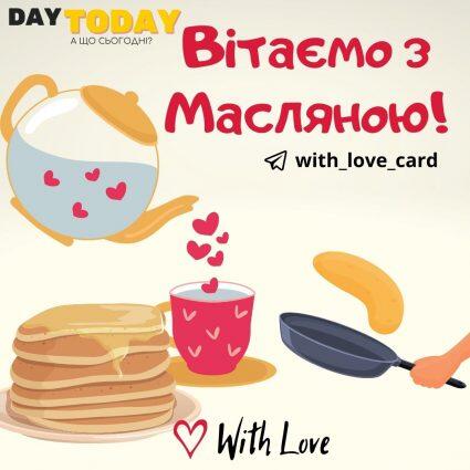 Вітаємо з Масляною! | Вітальна листівка - Листівки на Масляну