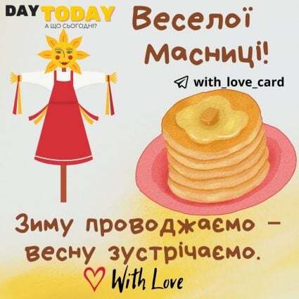 Веселої Масниці! | Вітальна листівка - Листівки на Масляну