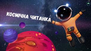 Презентація  з читання "Космічна читанка"