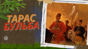 "Тарас Бульба" (М.Гоголь) – аналіз повісті (теорія)