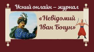 Усний журнал "Невідомий Іван Богун"