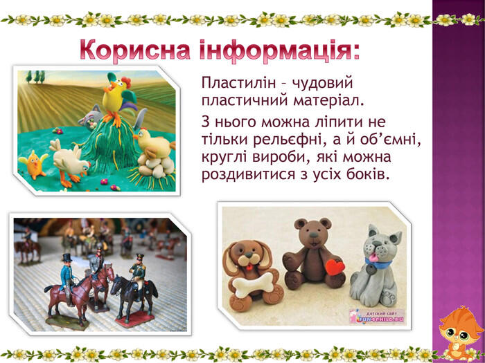 Презентація "Виготовлення із пластиліну об'ємних сюжетних композицій.  Ліплення тварин. Композиція “Кішки-мишки”