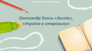 Олександр Олесь. Давня Україна у вірші «Заспів». Природа та язичницькі боги у вірші «Україна в старовину»