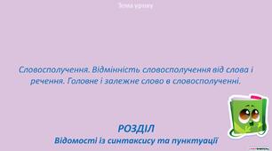 Презентація "Словосполучення. Відмінність словосполучення від слова і речення. Головне і залежне слово в словосполученні"