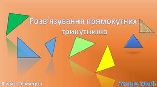 Розв'язування прямокутних трикутників