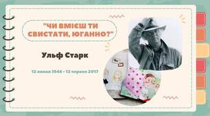 Ульф Старк "Чи вмієш ти свистати, Юганно?"
