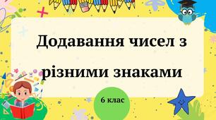 Додавання чисел з різними знаками 6 клас