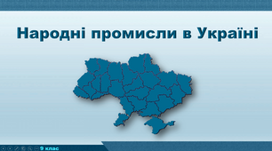 Презентація з географії 9 клас. "Народні промисли в Україні"