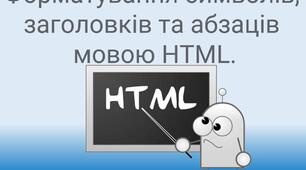 Повторення. Тестування по тегам форматування символів, заголовків та абзаців мовою HTML.