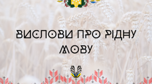 Вислови про рідну мову до свята "21 лютого Міжнародний день рідної мови"