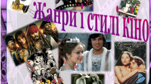 Жанри і стилі кіно 9кл