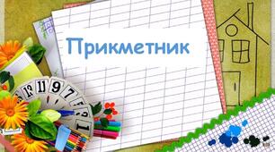 Прикметники